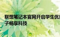 联想笔记本官网开启学生优惠通道，专享折扣优惠，助力学子畅享科技
