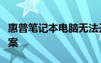 惠普笔记本电脑无法开机：原因解析与解决方案