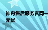 神舟售后服务官网——您的技术后盾，全程无忧