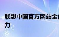 联想中国官方网站全面展示技术魅力与创新实力