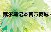 戴尔笔记本官方商城 - 品质之选，专业之选
