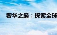 奢华之巅：探索全球最昂贵的笔记本电脑