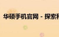 华硕手机官网 - 探索科技与美学的融合之作