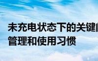 未充电状态下的关键问题解析：如何优化电池管理和使用习惯