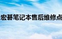 宏碁笔记本售后维修点：全面指南与解决方案