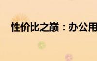 性价比之巅：办公用笔记本电脑排名解析