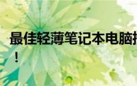 最佳轻薄笔记本电脑推荐：寻找最理想的选择！