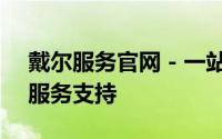 戴尔服务官网 - 一站式解决方案，专业售后服务支持