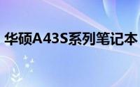 华硕A43S系列笔记本：深度解析与用户体验