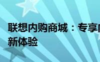 联想内购商城：专享内部优惠，打造智能生活新体验