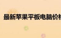 最新苹果平板电脑价格大全：全方位一览表