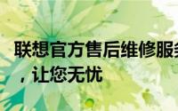 联想官方售后维修服务网点大全：全方位售后，让您无忧