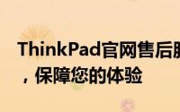 ThinkPad官网售后服务指南：解决您的问题，保障您的体验