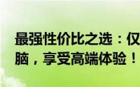 最强性价比之选：仅需4000元，轻松组装电脑，享受高端体验！