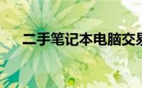 二手笔记本电脑交易市场的繁荣与挑战