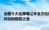 全国十大名牌笔记本全方位解析：品质、性能、设计与价值并存的极致之选