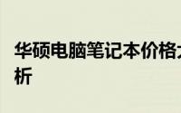 华硕电脑笔记本价格大全：最新报价与配置解析