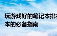 玩游戏好的笔记本排名TOP 5：选购游戏笔记本的必备指南