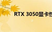 RTX 3050显卡性能水平深度解析