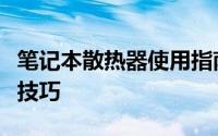 笔记本散热器使用指南：轻松掌握散热器操作技巧