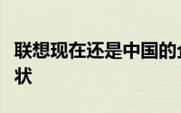 联想现在还是中国的企业吗？探究其背景与现状