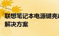 联想笔记本电源键亮却无法开机：问题解析与解决方案