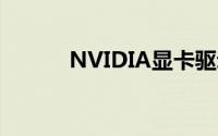 NVIDIA显卡驱动安装详细教程