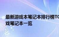 最新游戏本笔记本排行榜TOP 10：高性能、优质体验的游戏笔记本一览