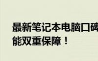 最新笔记本电脑口碑排名TOP榜，品质与性能双重保障！