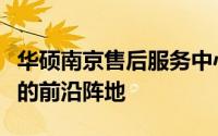 华硕南京售后服务中心：专业维修与贴心服务的前沿阵地