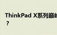 ThinkPad X系列巅峰之选：哪款是最佳之选？