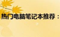热门电脑笔记本推荐：哪款更适合你的需求？