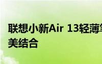 联想小新Air 13轻薄笔记本：设计与性能的完美结合
