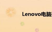 Lenovo电脑开机步骤详解