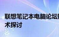 联想笔记本电脑论坛热议：最新产品性能与技术探讨