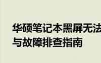 华硕笔记本黑屏无法唤醒屏幕——解决方法与故障排查指南