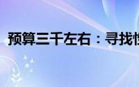 预算三千左右：寻找性价比高的游戏笔记本