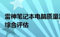 雷神笔记本电脑质量深度解析：优点、缺点与综合评估