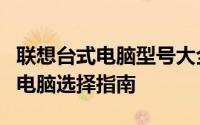 联想台式电脑型号大全：一款满足多种需求的电脑选择指南