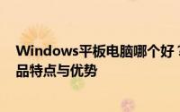 Windows平板电脑哪个好？详细解析市场上最受欢迎的产品特点与优势