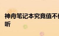 神舟笔记本究竟值不值得购买？全面解析给你听