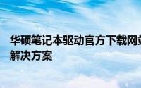 华硕笔记本驱动官方下载网站——全方位为您提供专业驱动解决方案