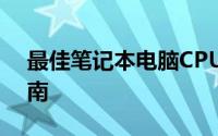 最佳笔记本电脑CPU型号推荐：你的选择指南