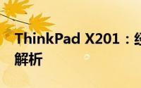 ThinkPad X201：经典商务笔记本的全方位解析