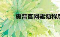 惠普官网驱动程序与软件下载指南