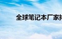 全球笔记本厂家排名及竞争力分析