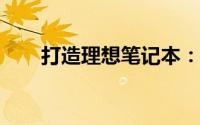 打造理想笔记本：探索最佳配置之路