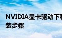 NVIDIA显卡驱动下载全攻略：驱动更新与安装步骤