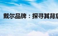 戴尔品牌：探寻其背后的美国技术巨头传奇