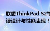 联想ThinkPad S2笔记本评测报告：全面解读设计与性能表现！